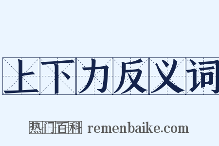 上下力反义词是什么意思的图片